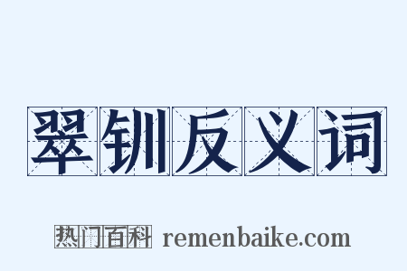 翠钏反义词是什么意思的图片